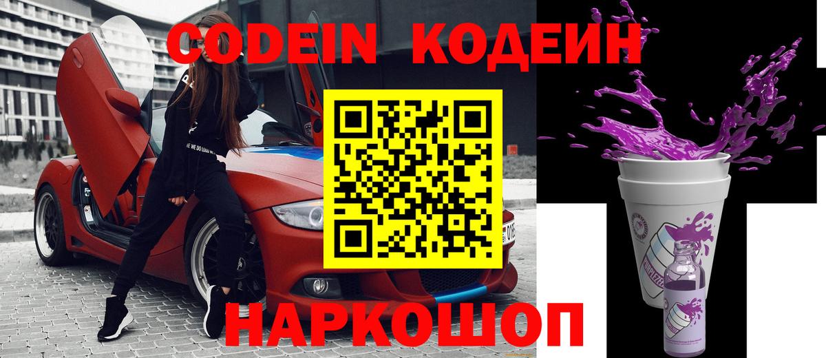 Кодеин напиток Lean (лин)  Кодеиновый сироп Lean Purple Drank  Вход с VPN  Сегежа 
