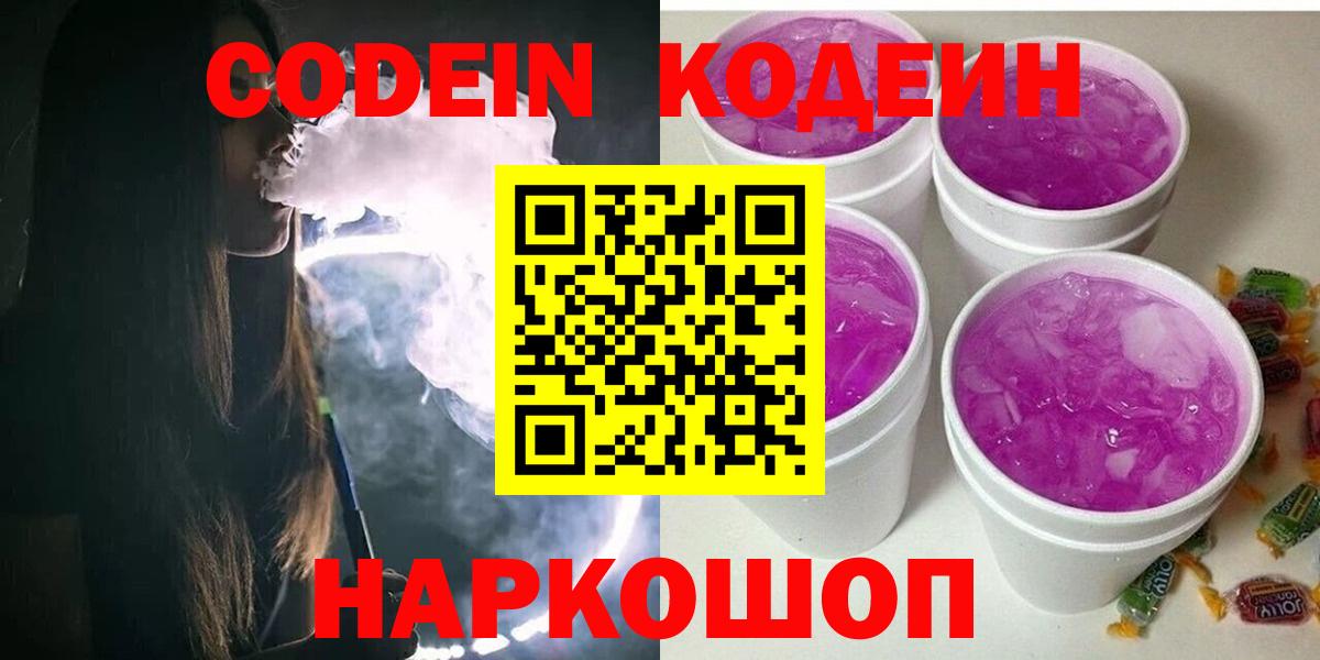 Codein напиток Lean (лин) Сегежа